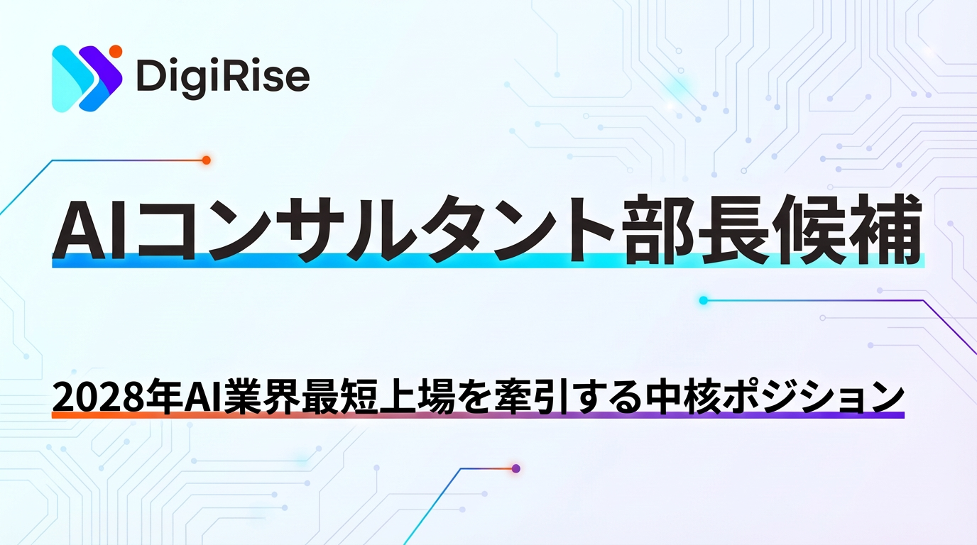 【AIコンサルタント部長候補】「AI時代に、人間にしかできない上流を担う。」CEO直下 / 2028年AI業界最短上場を牽引する中核ポジション