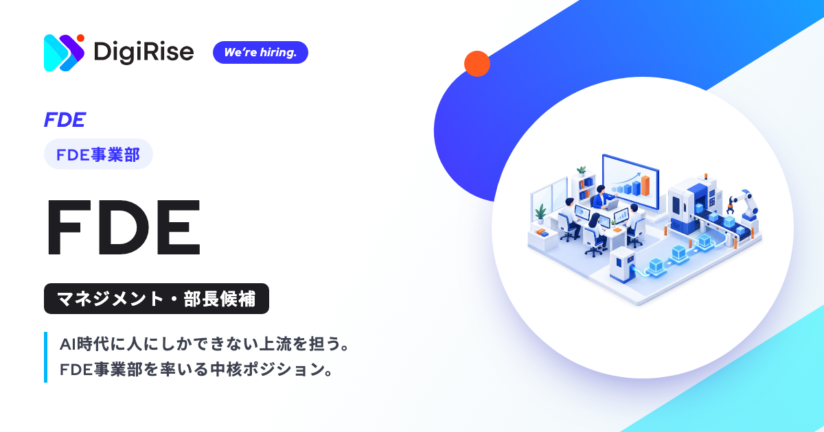 2-1.【FDE事業部】FDE（マネジメント・部長候補）