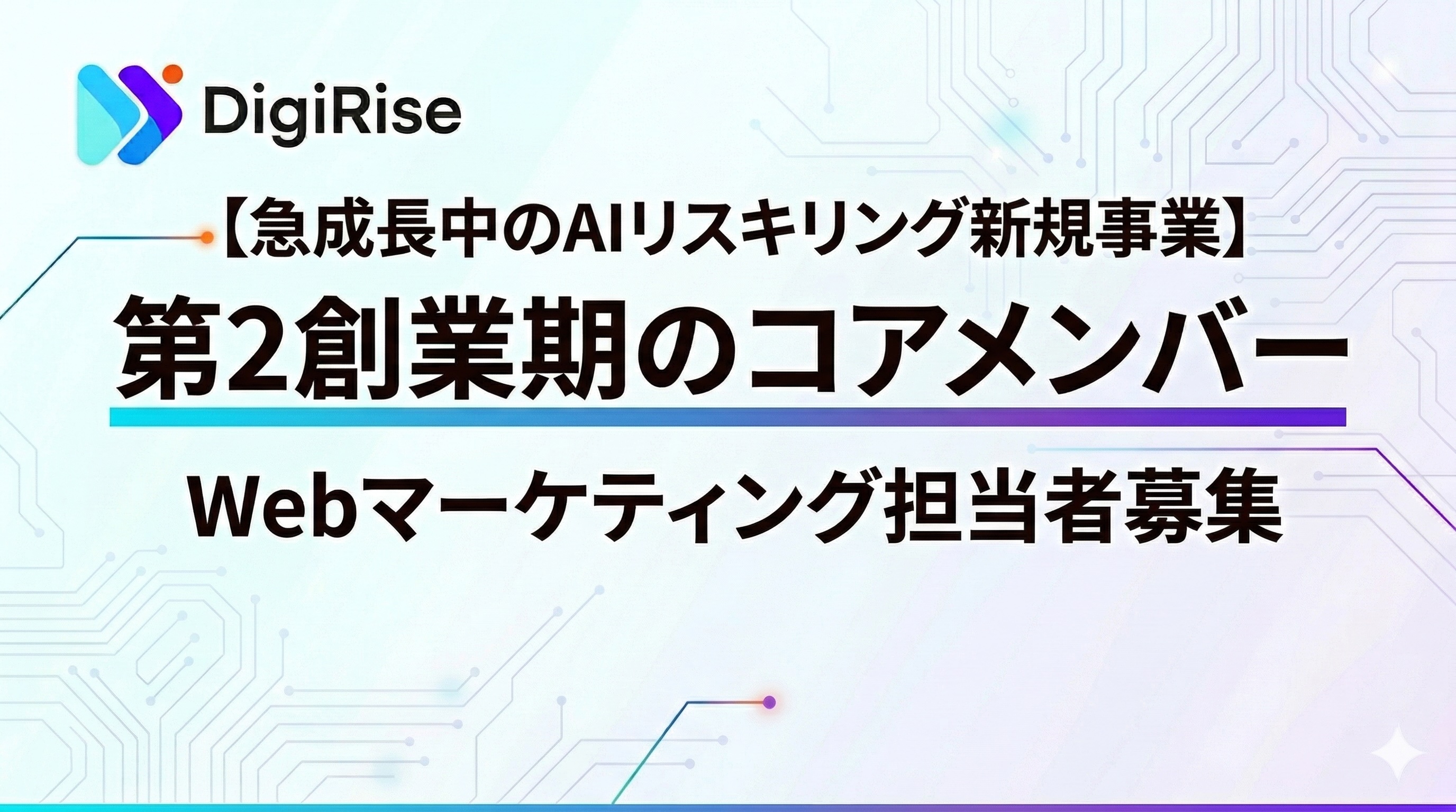 【急成長中のAIリスキリング新規事業】第2創業期を担うWebマーケティング担当者募集！
