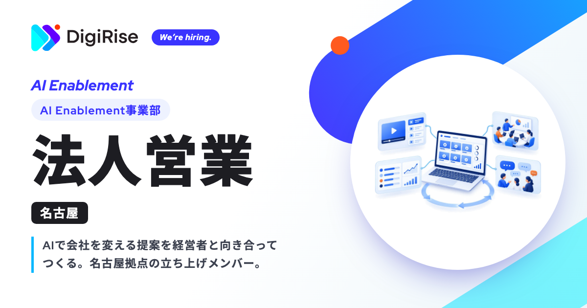 1-4.【AI Enablement事業部】法人営業（名古屋）