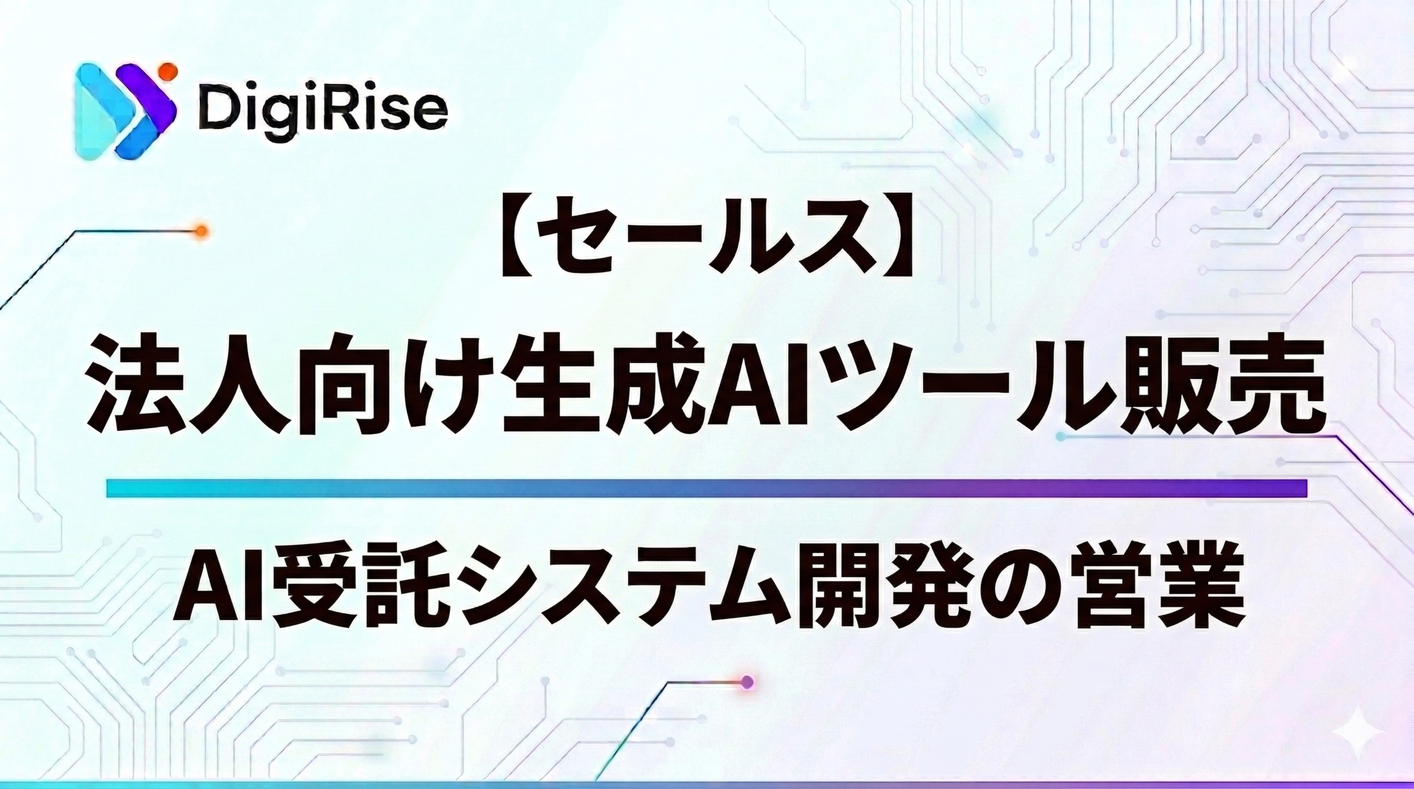 【セールス】法人向け生成AIツール販売・AI受託システム開発の営業