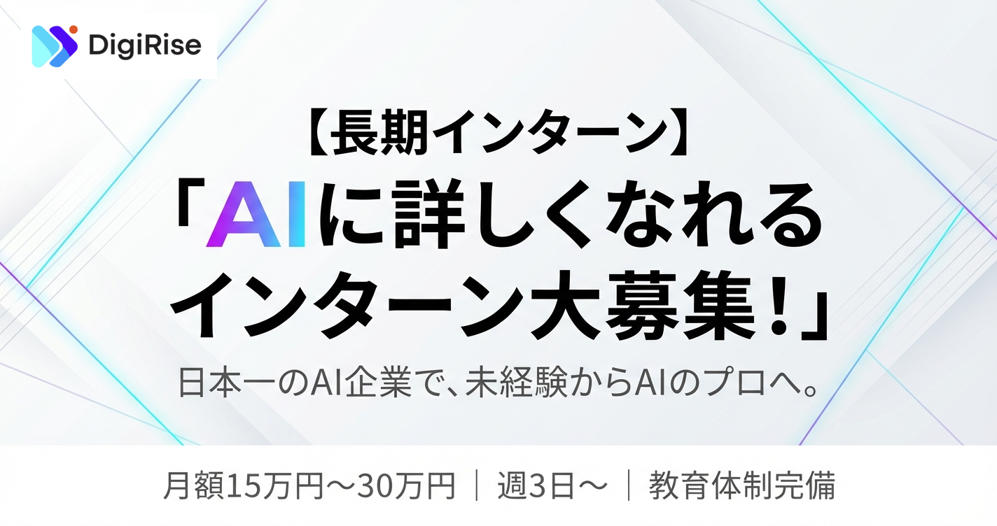 【長期インターン】日本一のAI企業で、AIに詳しくなれるインターン大募集！クライアント企業のDX推進をAIで支援するポジション