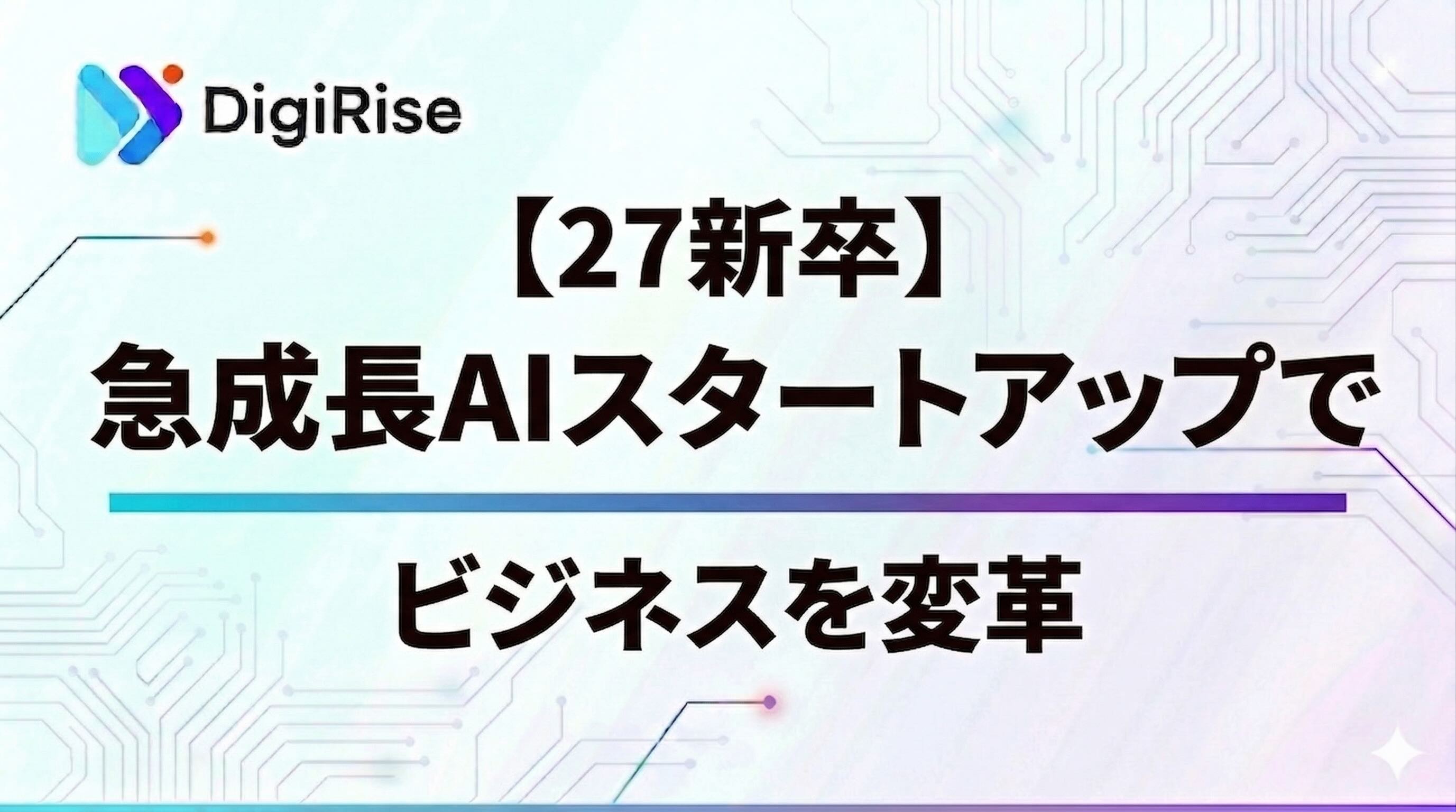 【27新卒】急成長スタートアップのAIセールス・AIカスタマーサクセス