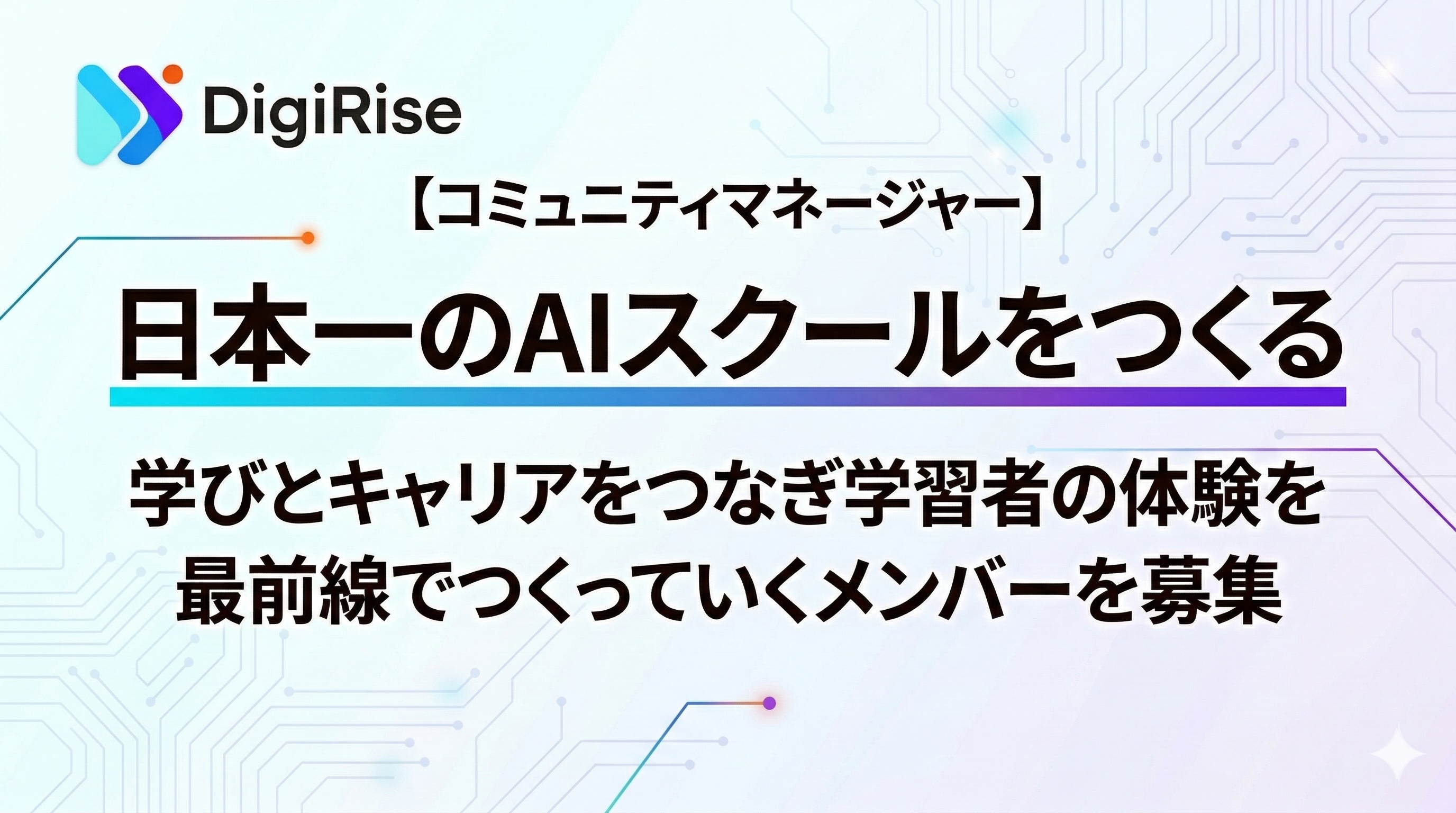 【コミュニティマネージャー】日本一のAIスクールをつくる。学びとキャリアをつなぎ学習者の体験を最前線でつくっていくメンバーを募集