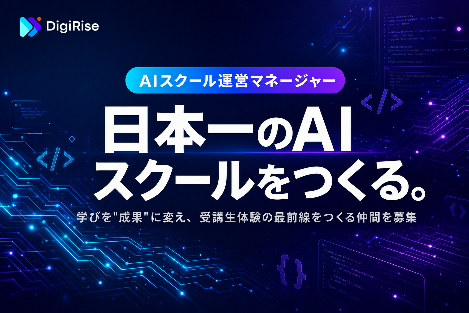 【運営マネージャー】"学びを成果に変える"日本一のAIスクールを、一緒に育てる仲間を募集。