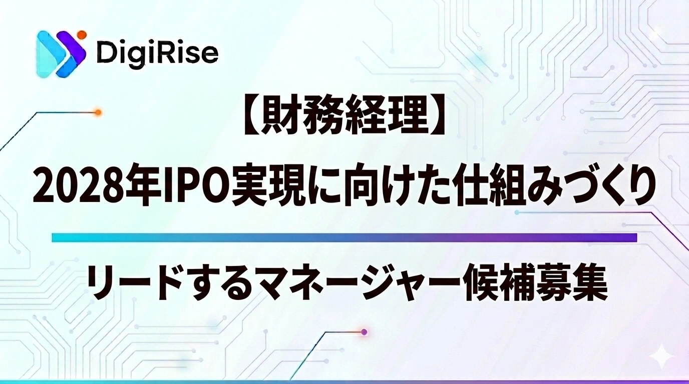 【財務経理】2028年IPO実現に向けた仕組みづくりをリードするマネージャー候補募集