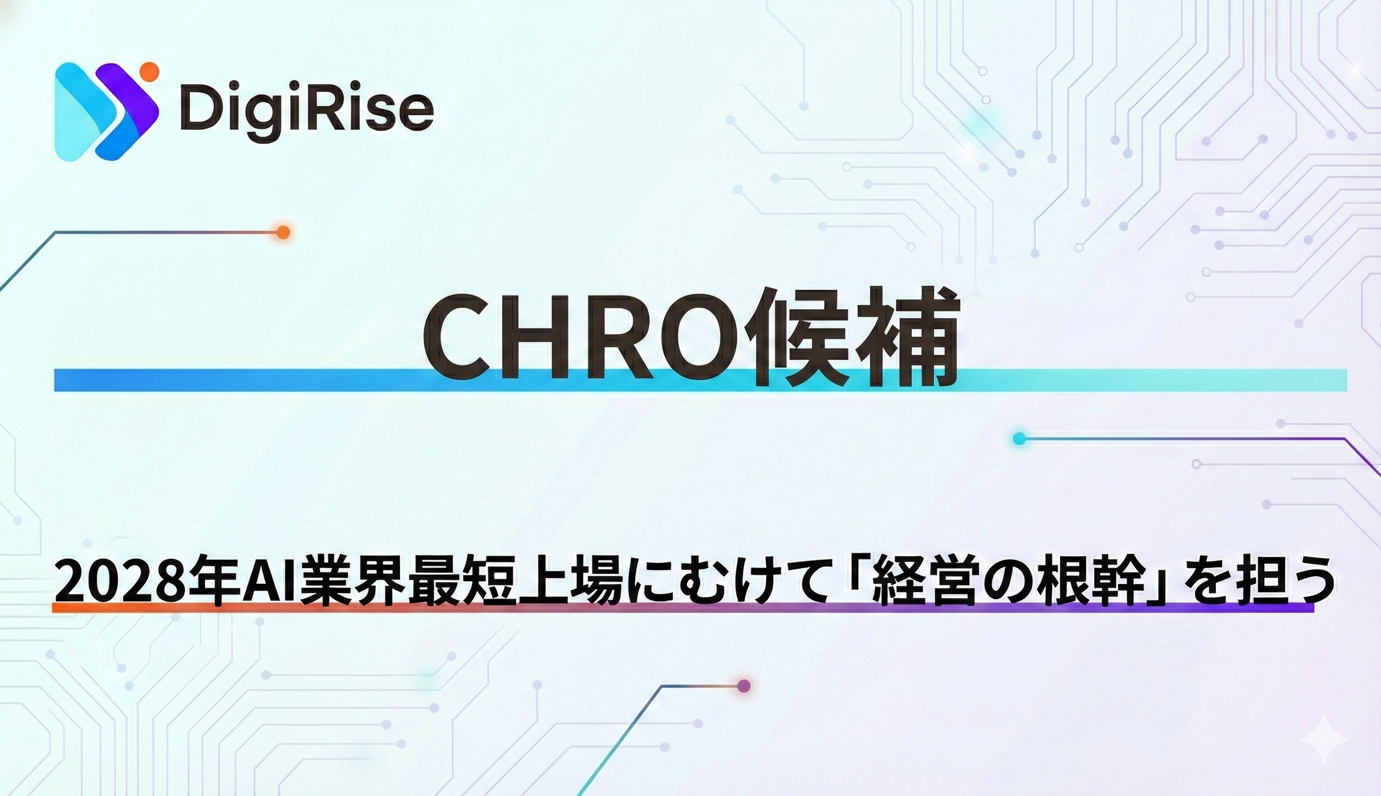 【CHRO（最高人事責任者）候補】 日本一のAI企業を共に創る、2028年業界最短上場に向けて「経営の根幹」を担うCHROを募集