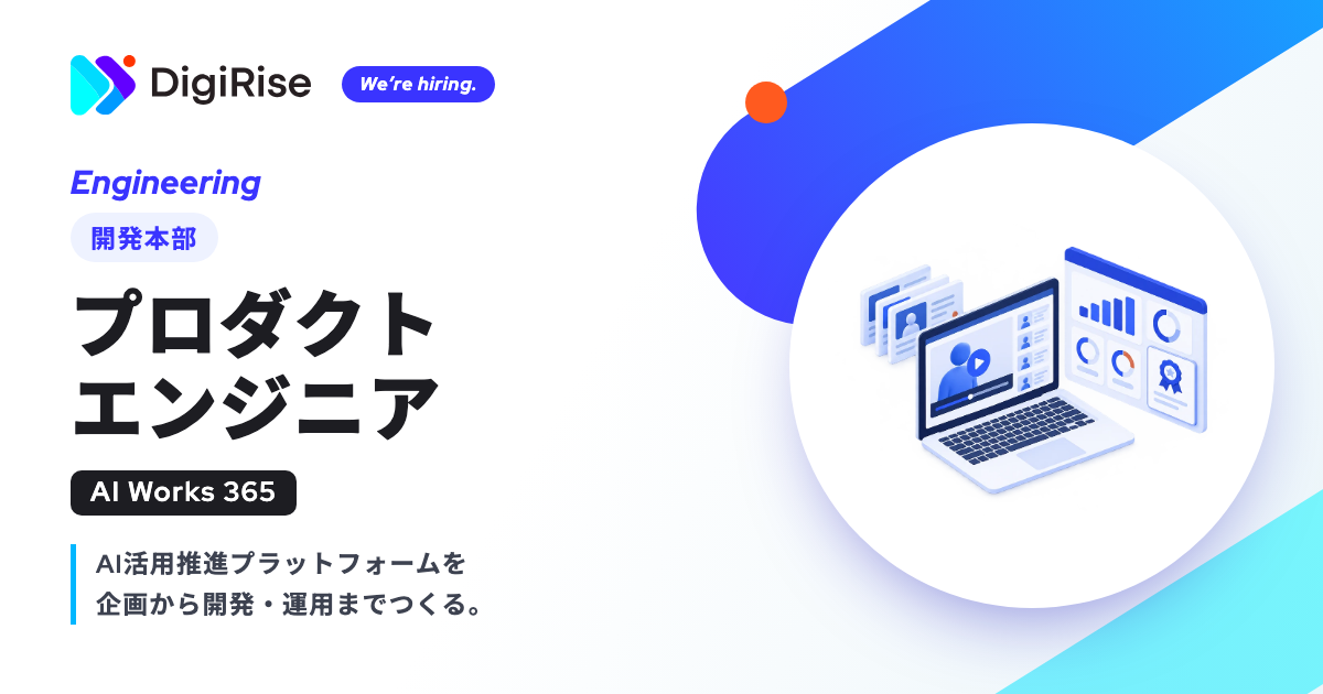 3-1.【開発本部】プロダクトエンジニア（AI Works 365）