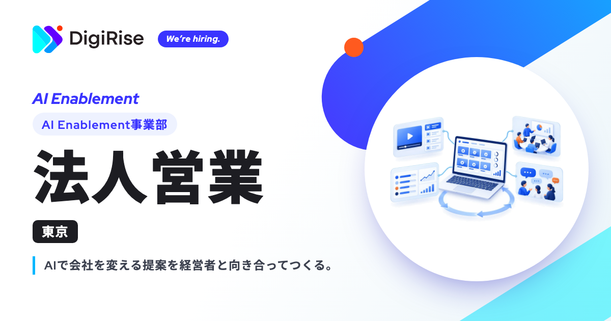 1-1.【AI Enablement事業部】法人営業（東京）