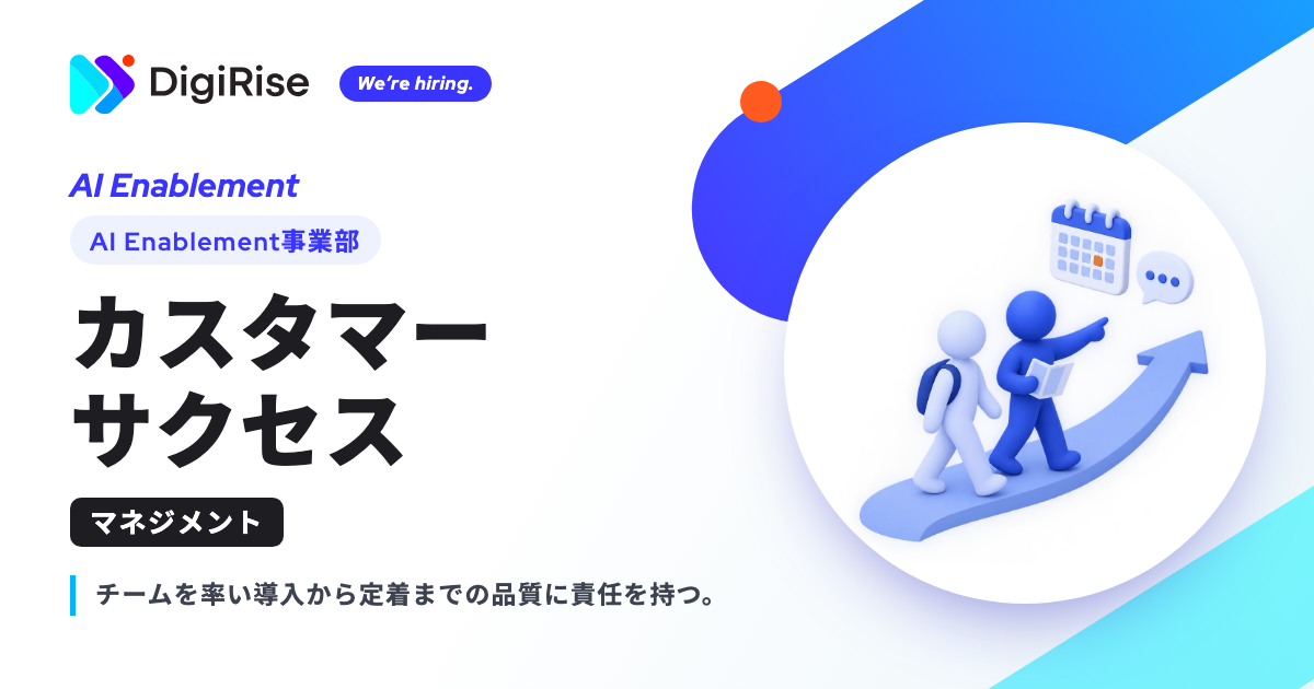 1-5.【AI Enablement事業部】カスタマーサクセス（マネジメント）