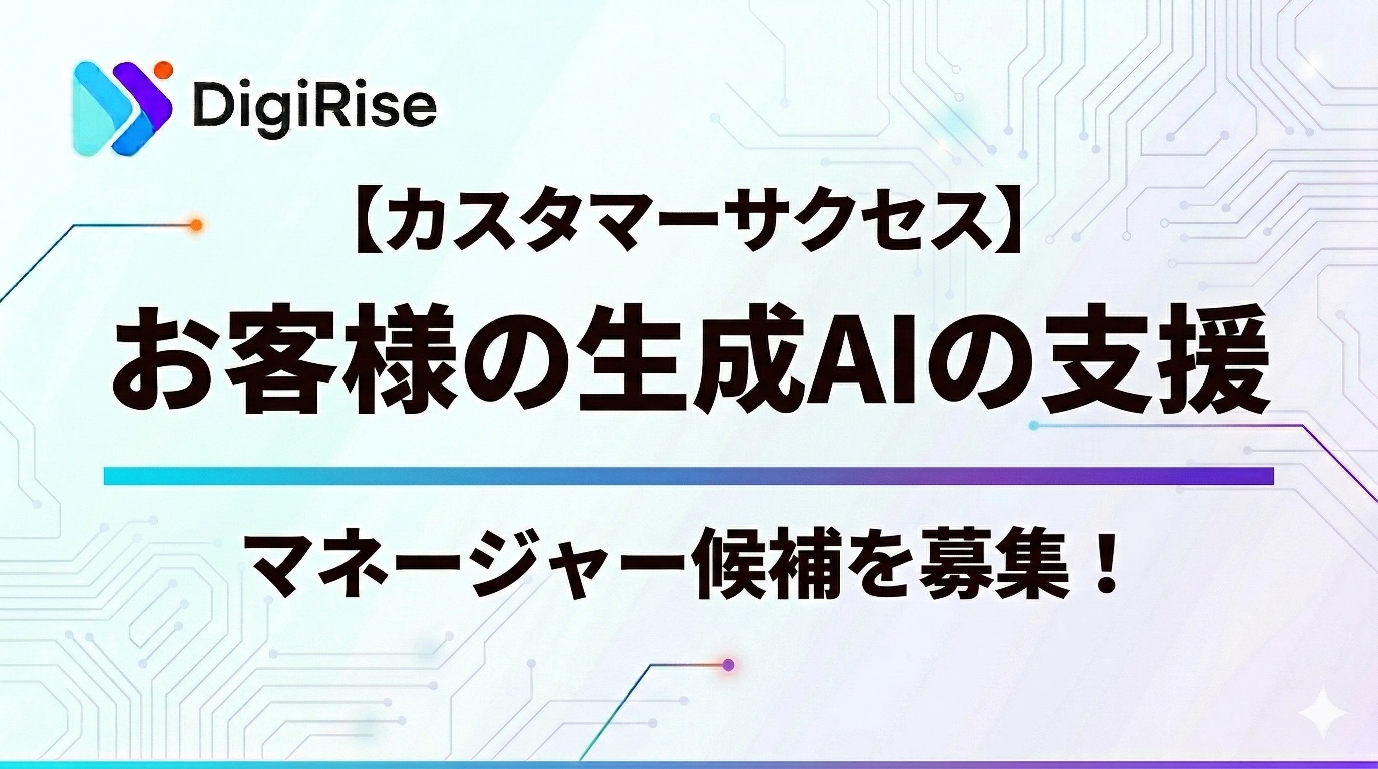 【カスタマーサクセス】お客様の生成AIの支援・マネージャー候補を募集！