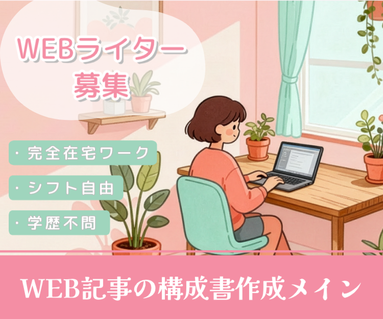 業務委託/Webライター
