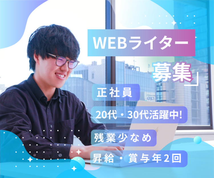 Webライター・SEOライター