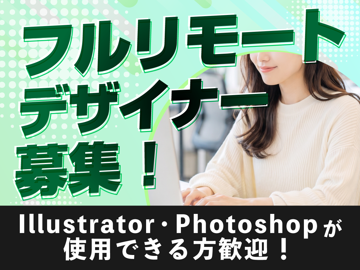【アルバイト】Webクリエイティブデザイナー