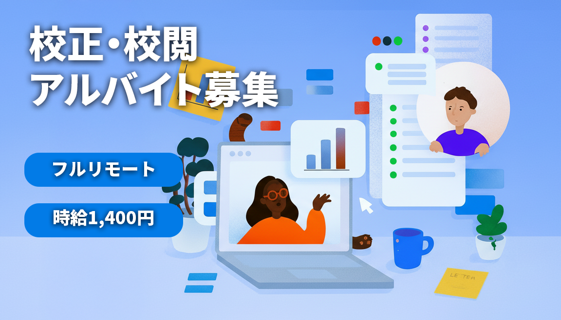 校正・校閲スタッフ