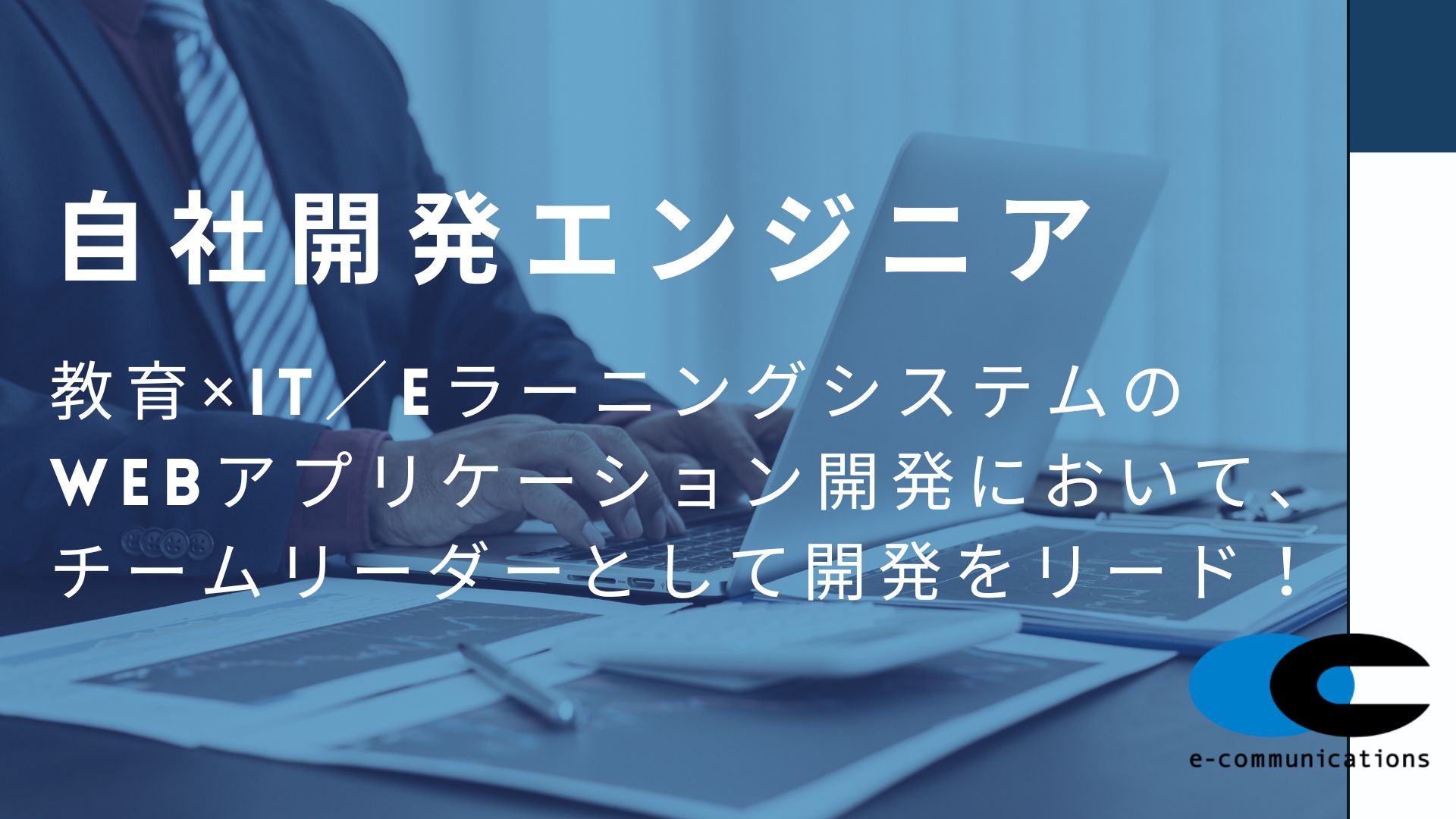 Web開発エンジニア（チームリーダー）