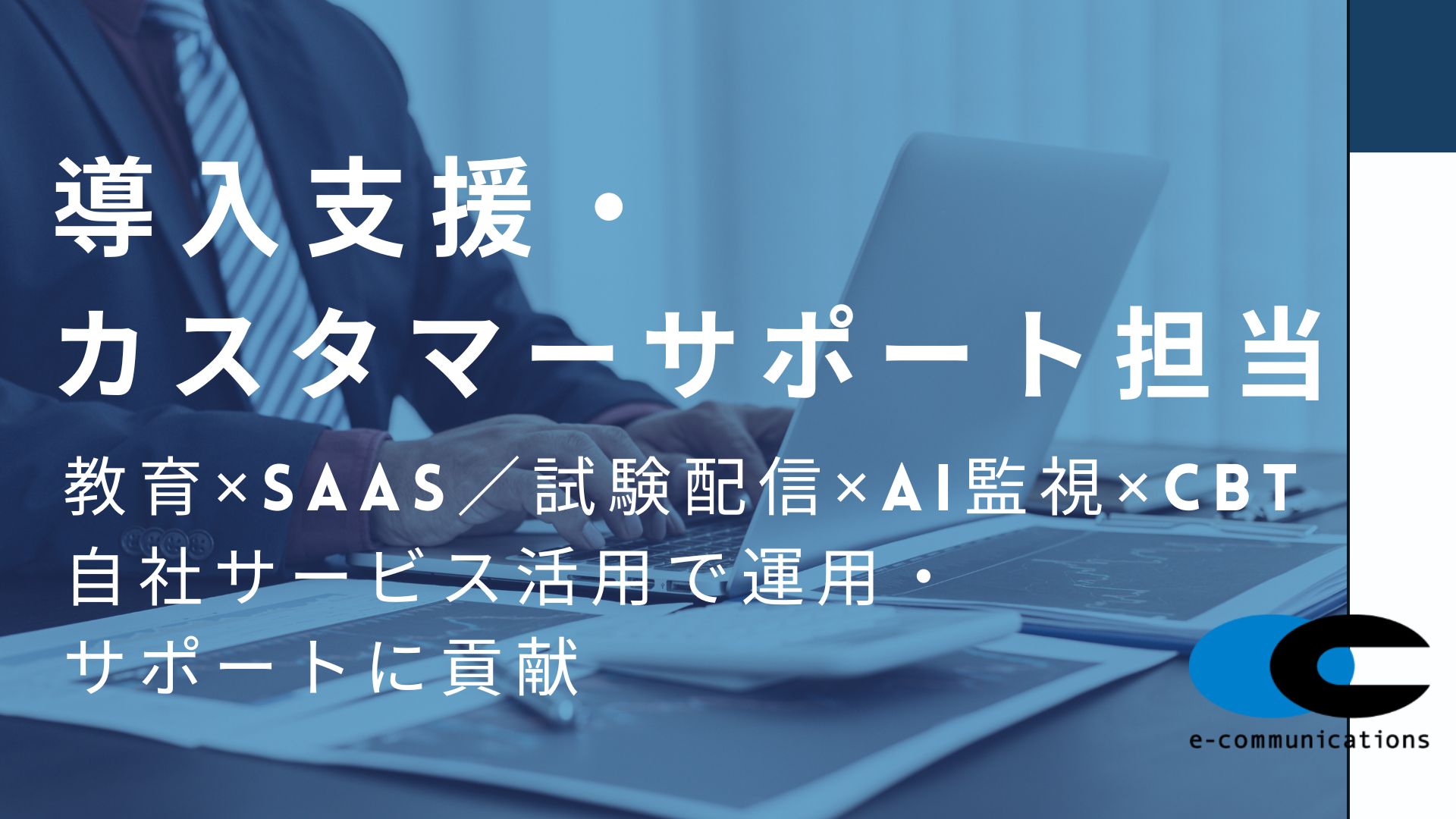 導入支援・カスタマーサポート担当