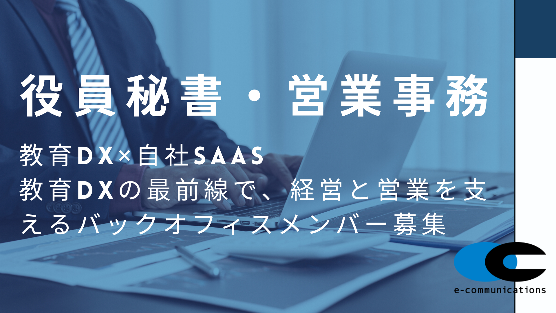 役員秘書・営業事務