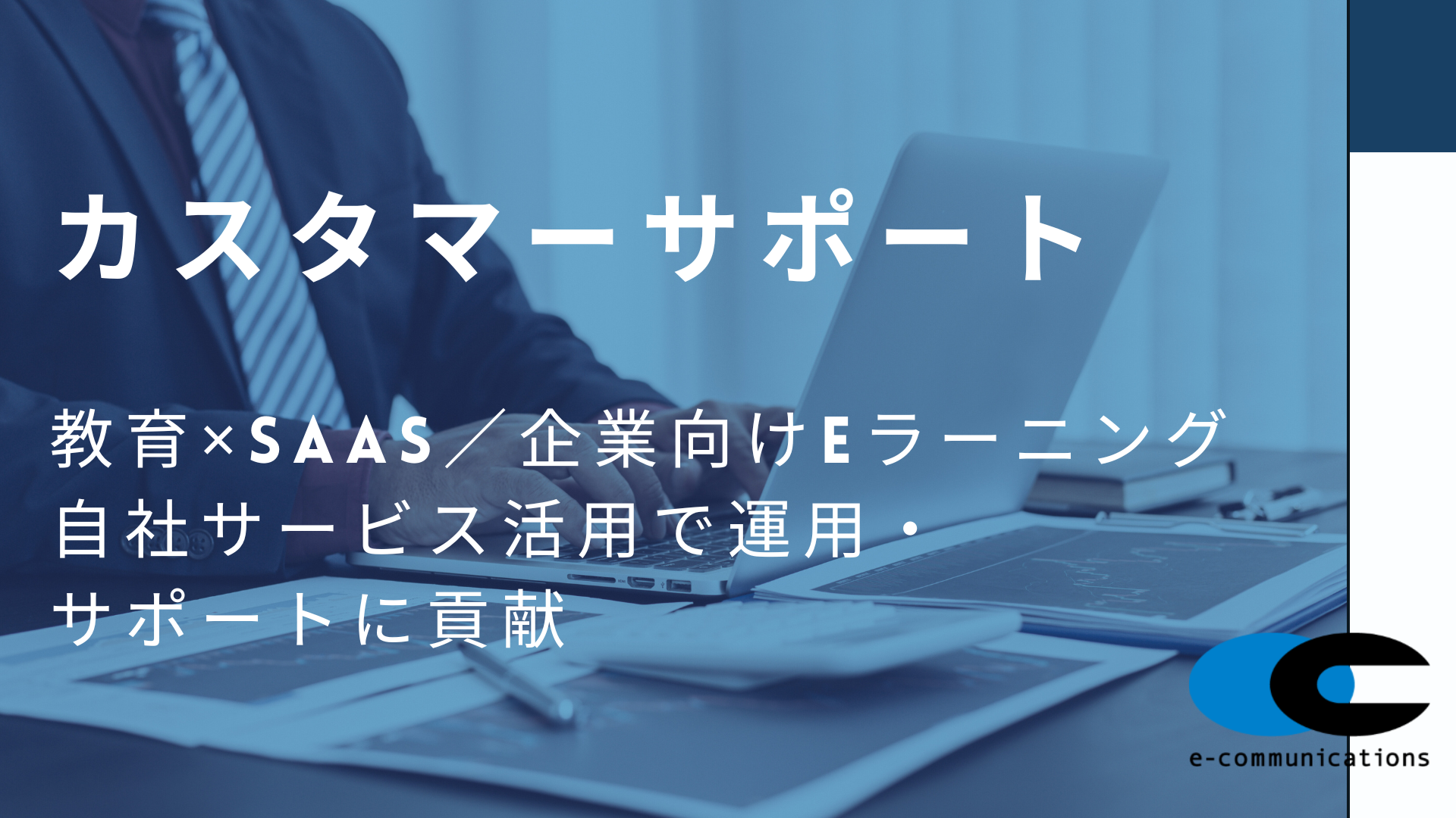 カスタマーサポート（eラーニングシステム）