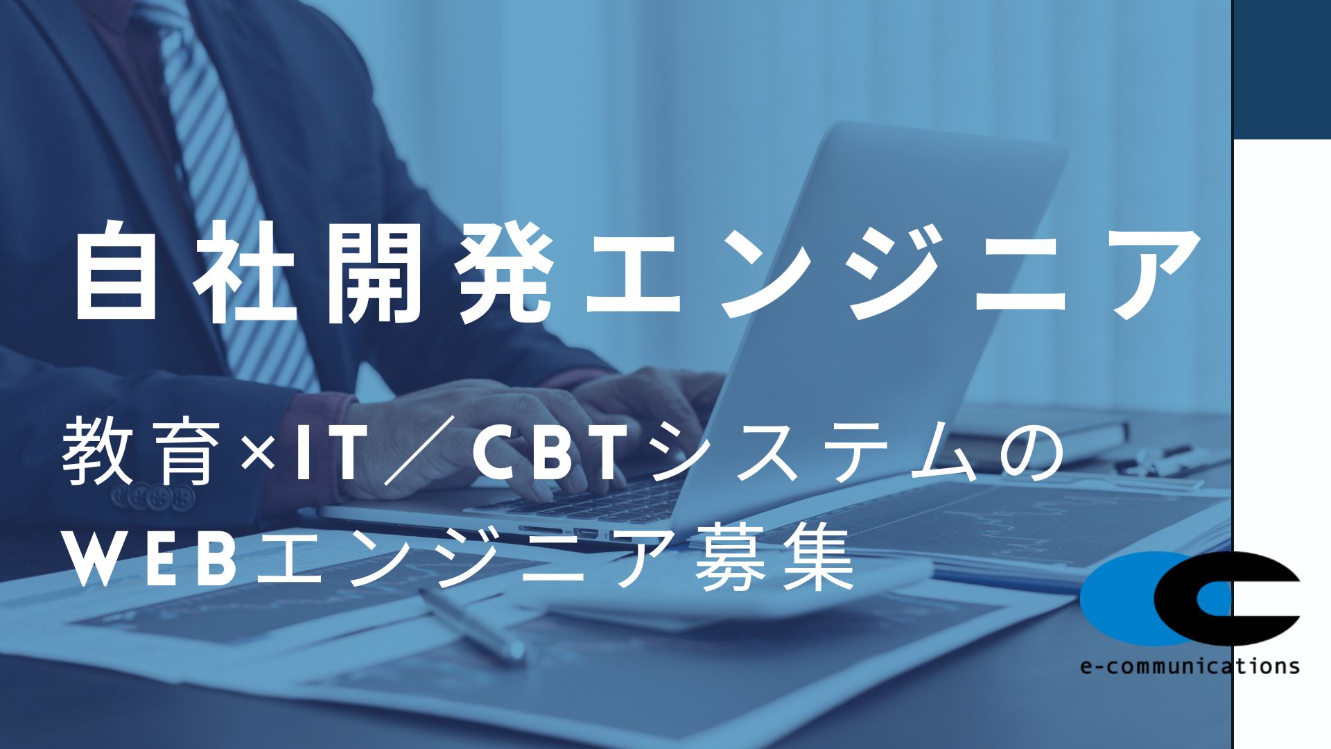 Web開発エンジニア