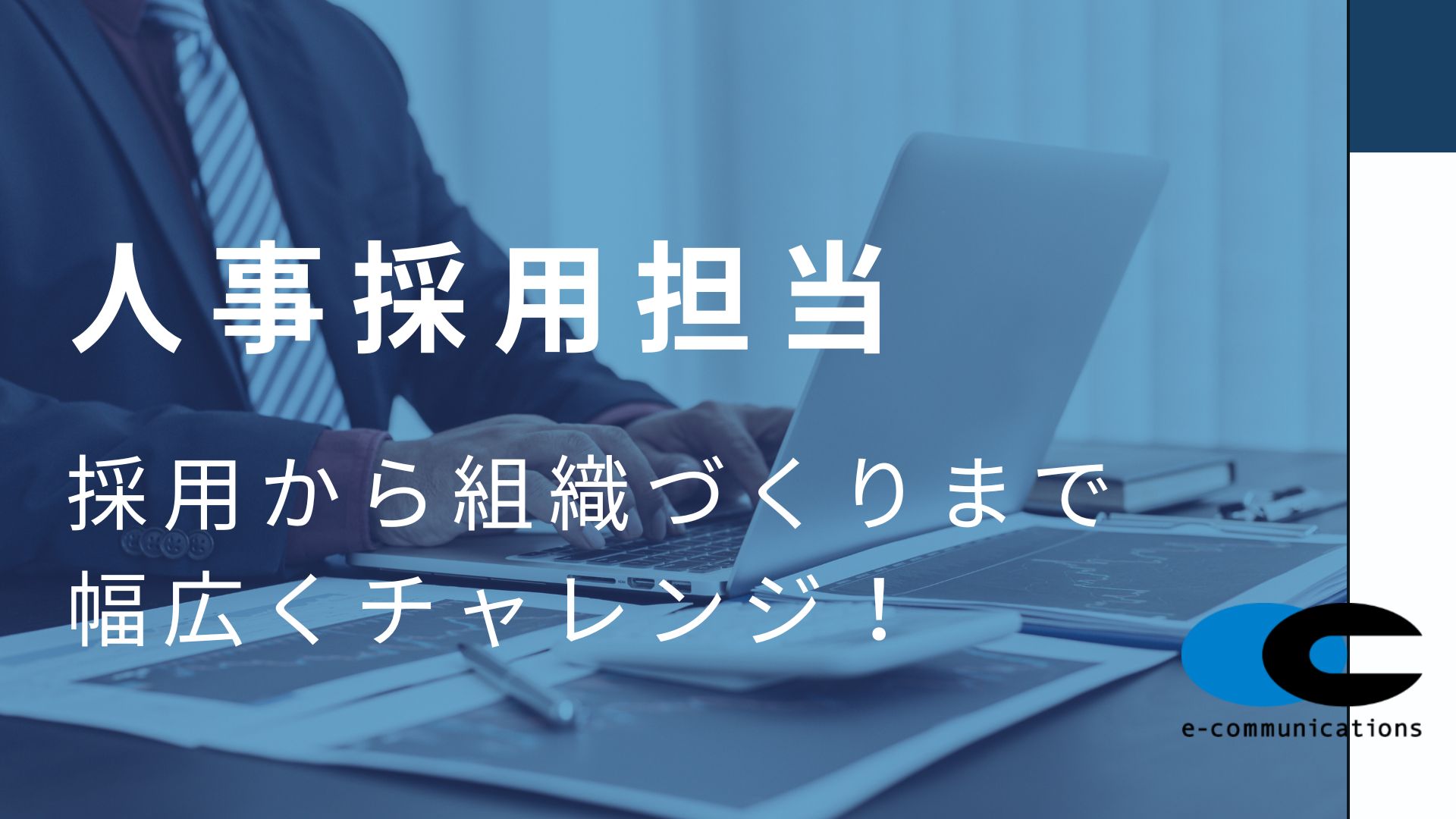 人事採用担当