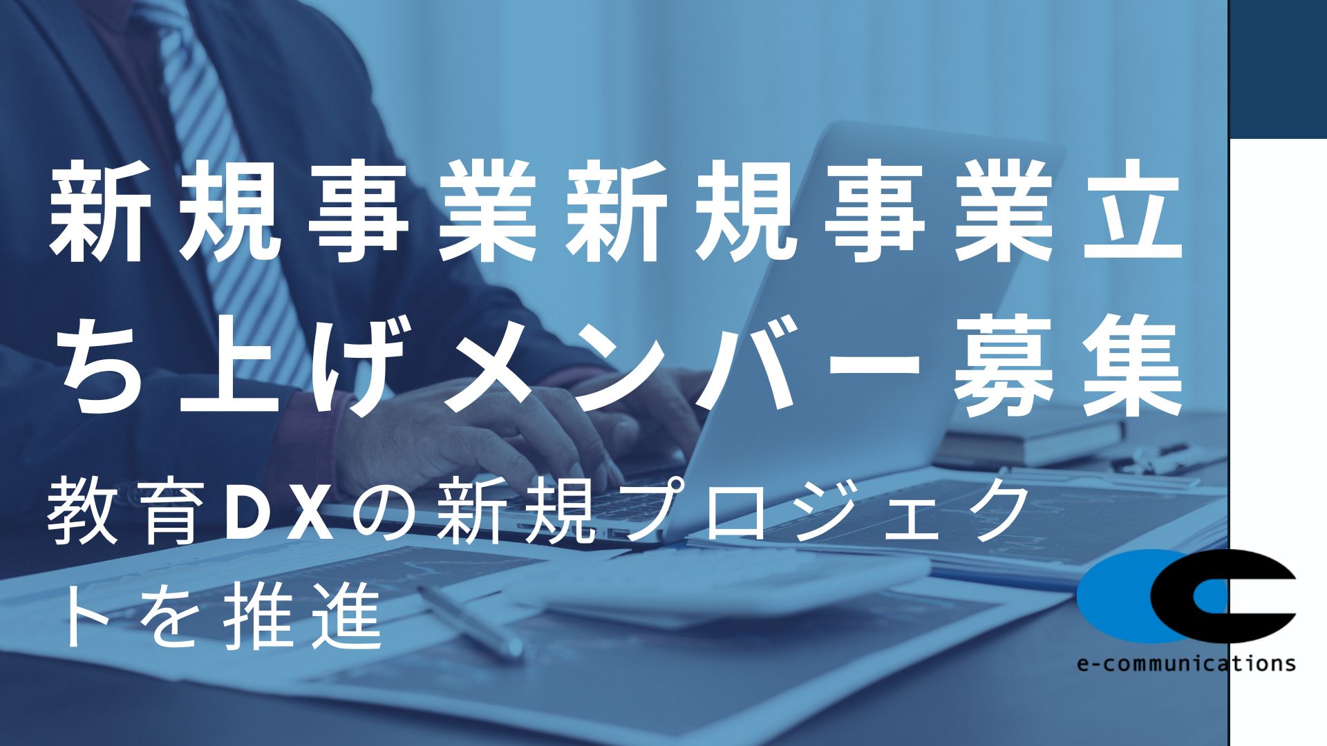 新規事業立ち上げメンバー