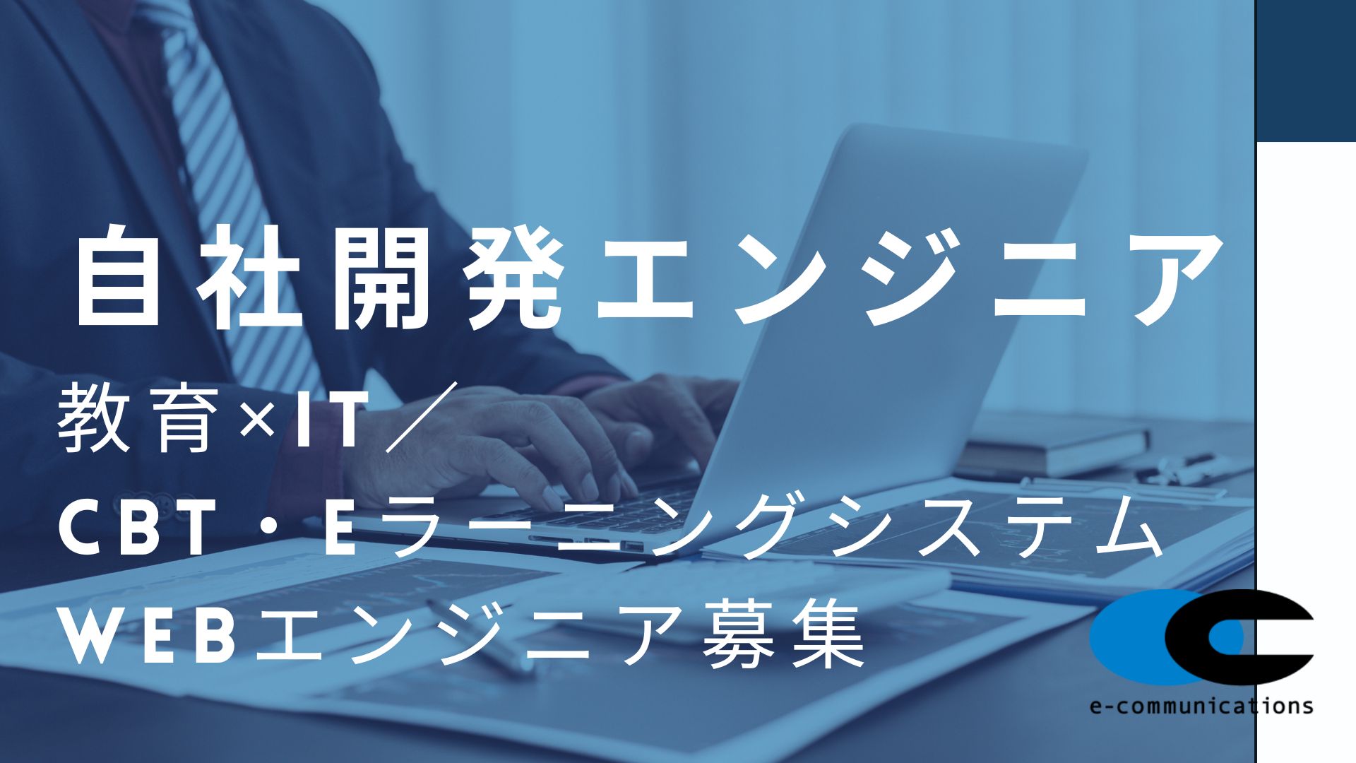 Webエンジニア