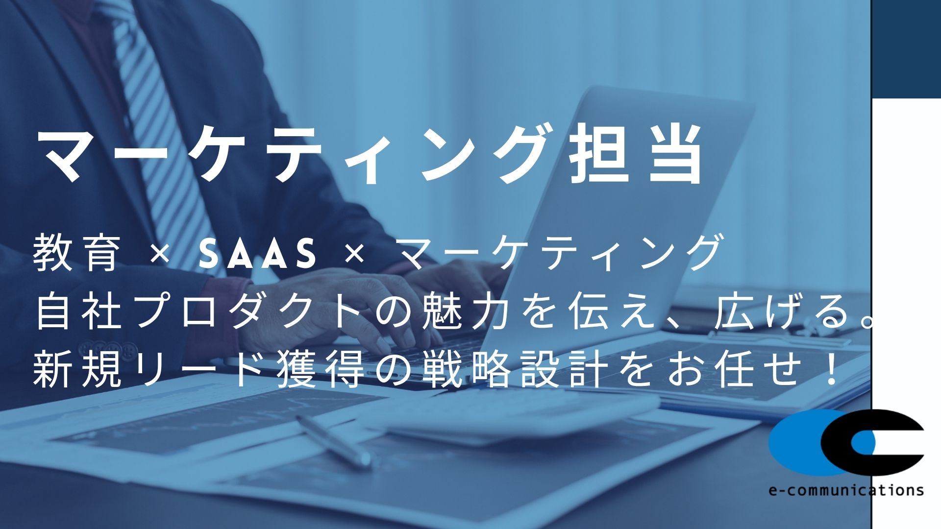 マーケティング担当