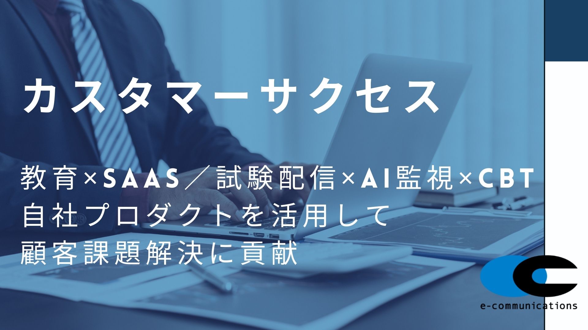 カスタマーサクセス