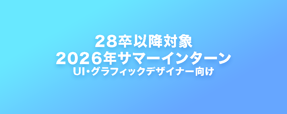 28卒以降デザイン職サマーインターン（UI・グラフィック）_TnwDES