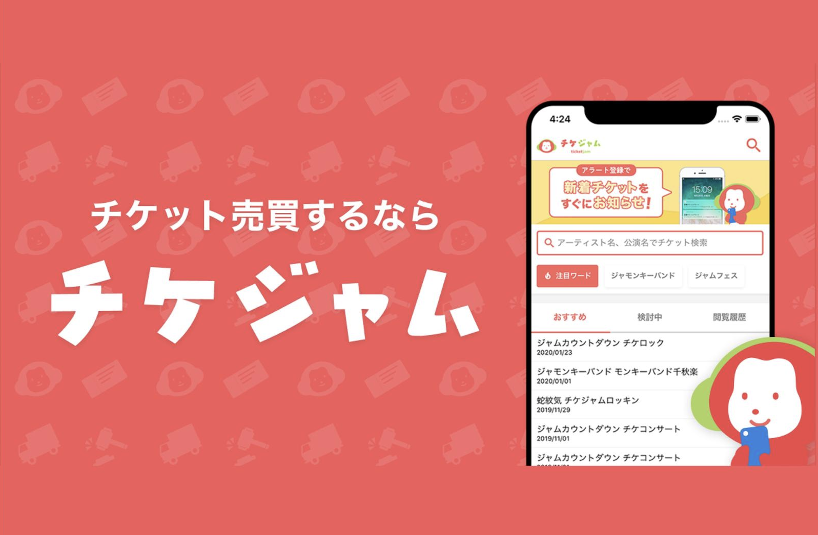 【チケジャム】マーケティングインターン