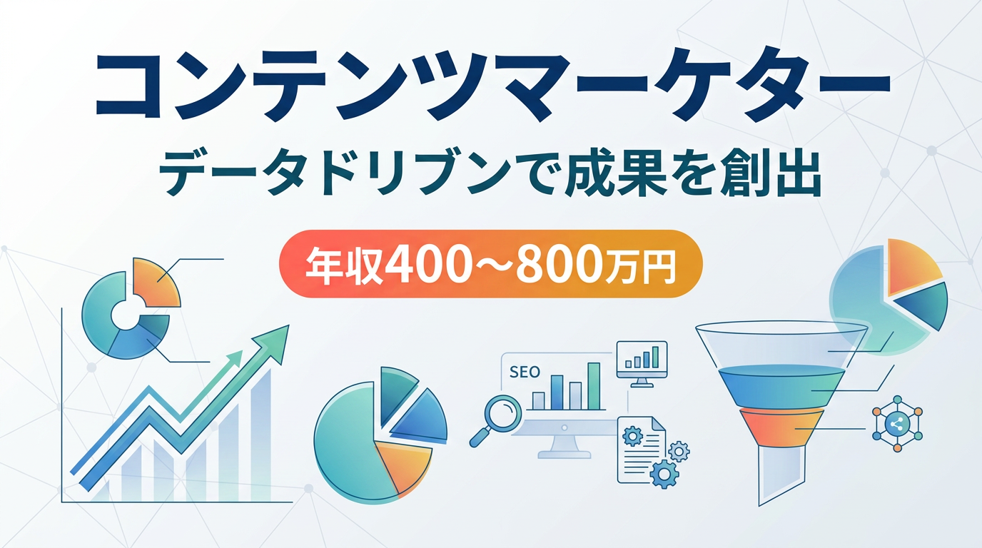 コンテンツマーケター