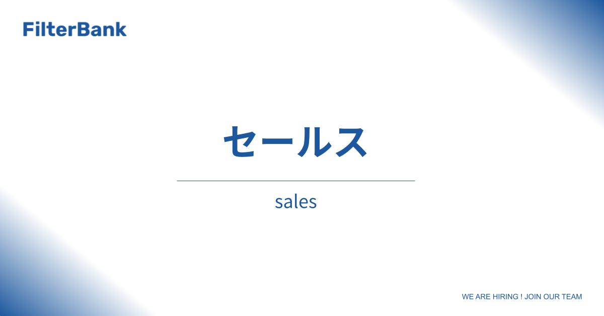 【セールス Gr.】セールス