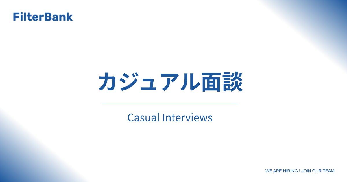 カジュアル面談
