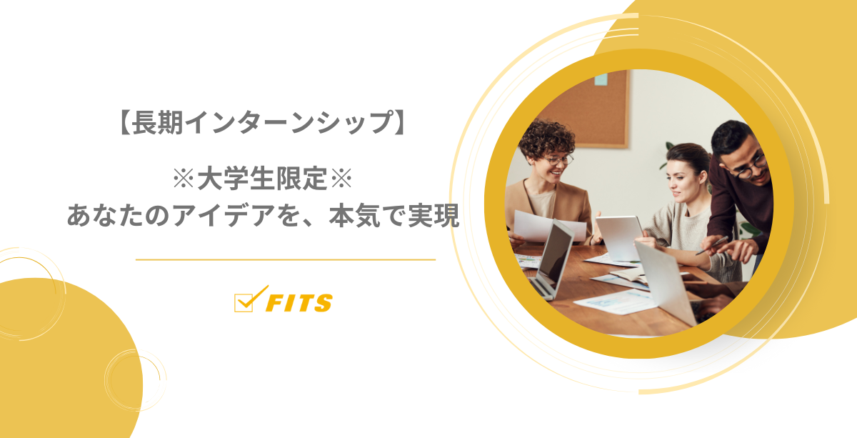 【長期インターン※大学生対象※】あなたのアイデアを、本気で実現