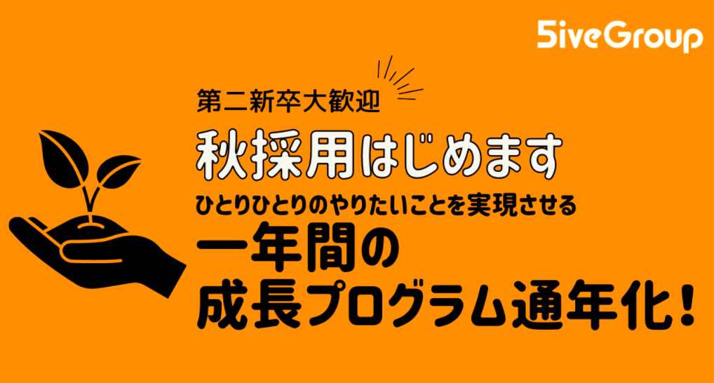 第二新卒 既卒対象 21年 秋採用 21年10月入社 株式会社ファイブグループ