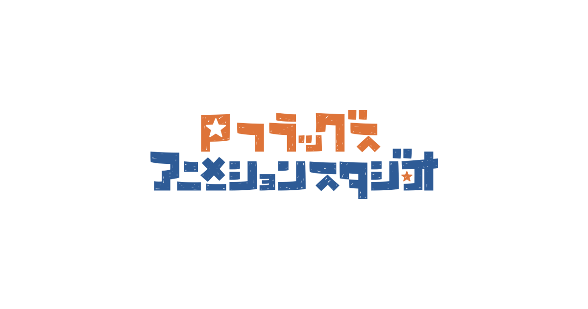 熱意のあるアニメーター募集 株式会社flaggs