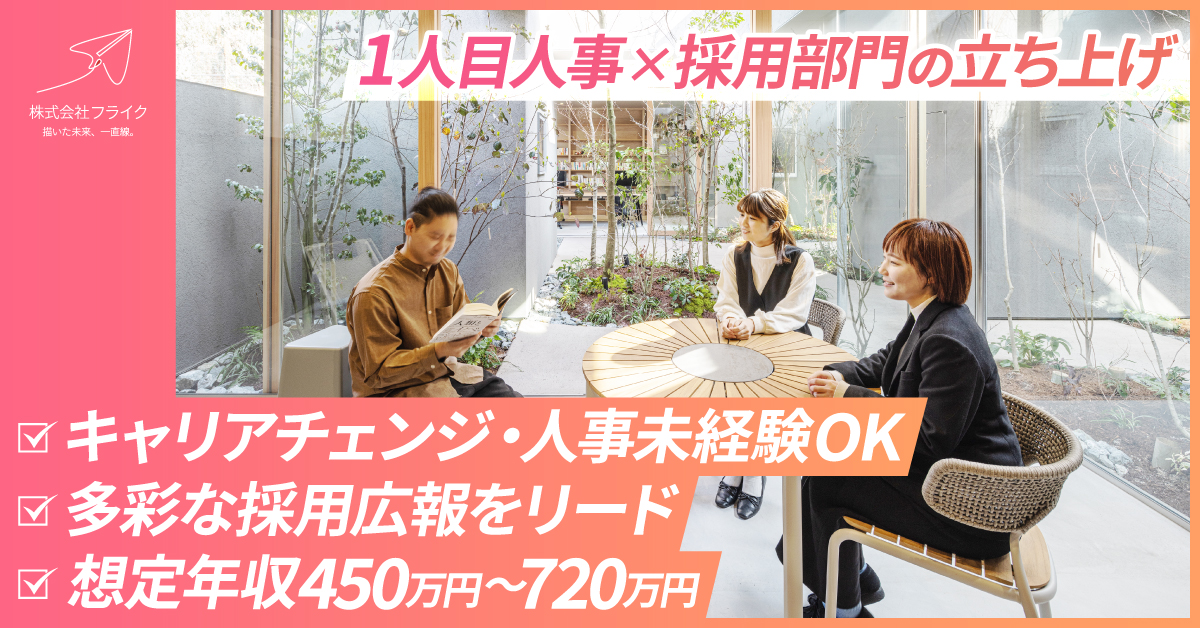 【キャリアチェンジ・人事未経験OK】1人目人事として採用部門の立ち上げをお願いします！