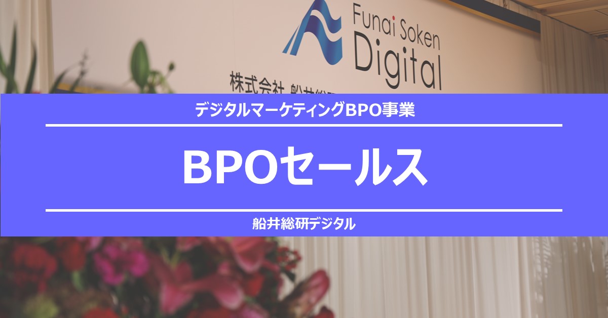 【デジタルマーケティングBPO事業】BPOセールス