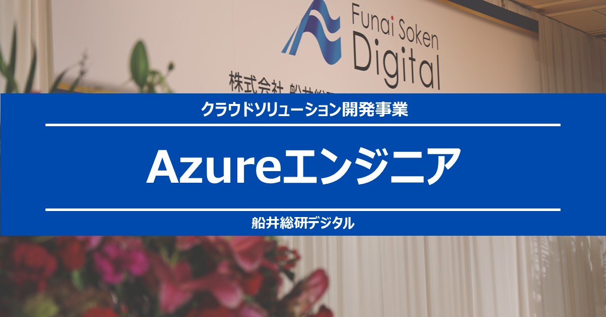 【クラウドソリューション開発事業】Azureエンジニア