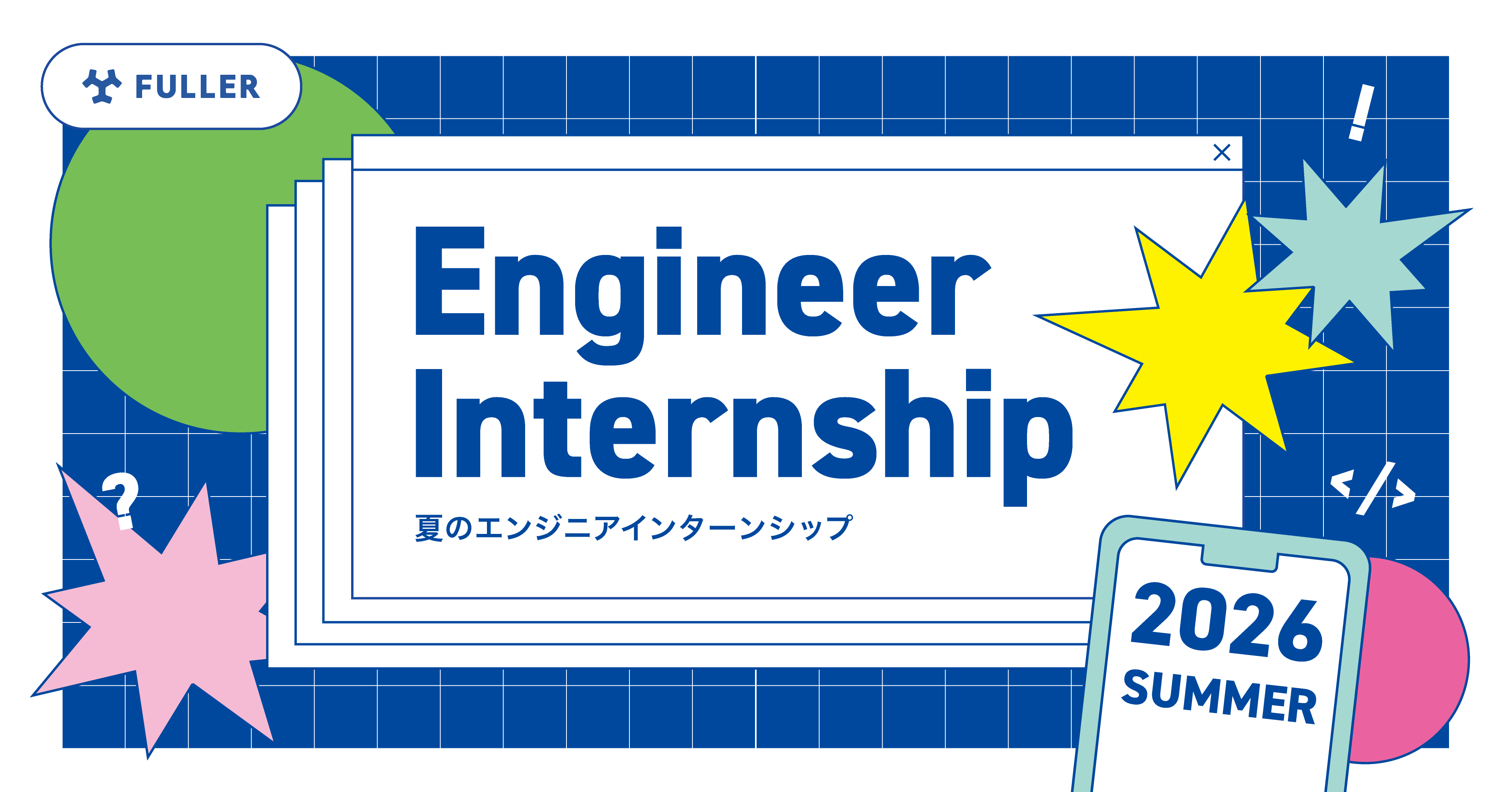 【2026年8月開催／5daysインターン】フロントエンド開発 短期インターンシップ