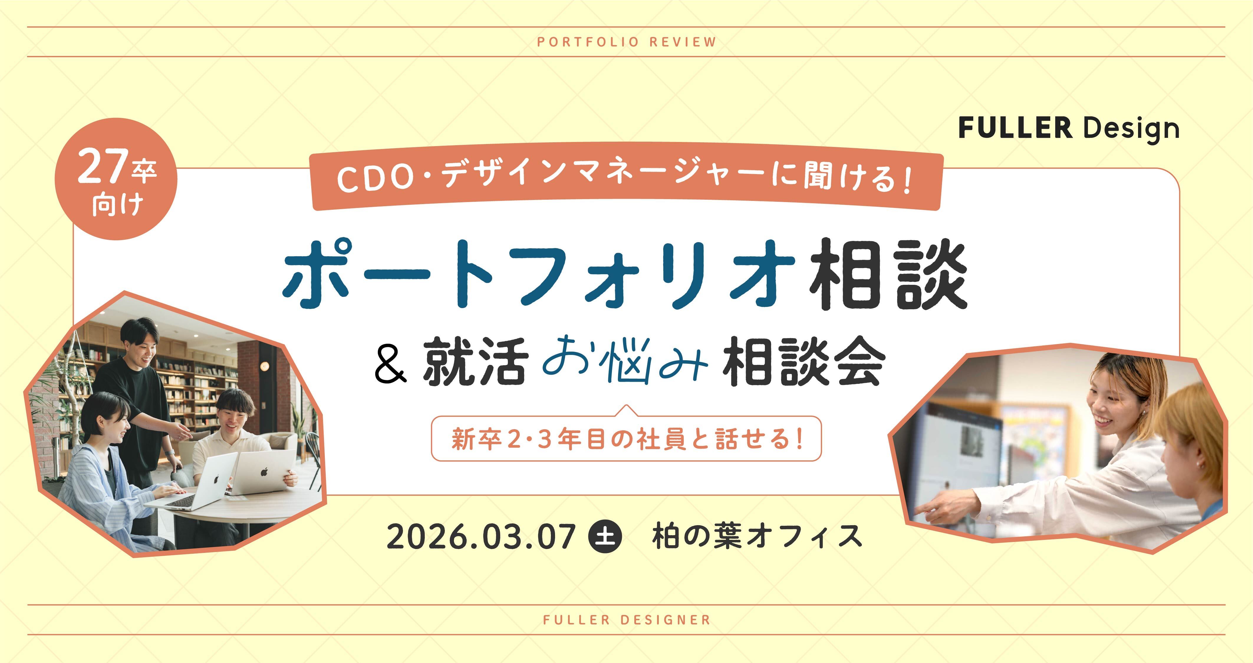 CDO・デザインマネージャーや先輩社員に聞ける！ポートフォリオ＆就活相談会 in フラー柏の葉本社