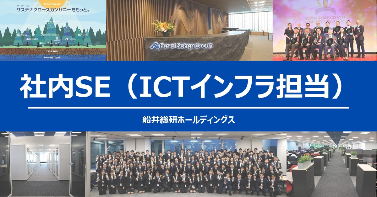 社内SE（ICTインフラ担当＠大阪オフィス）