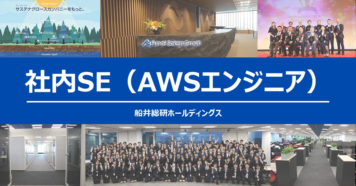 社内SE（AWSエンジニア）