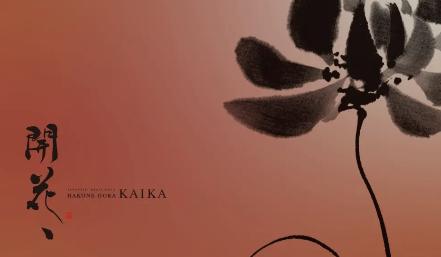 温泉ホテル「箱根強羅 KAIKA」 運営アルバイトスタッフ
