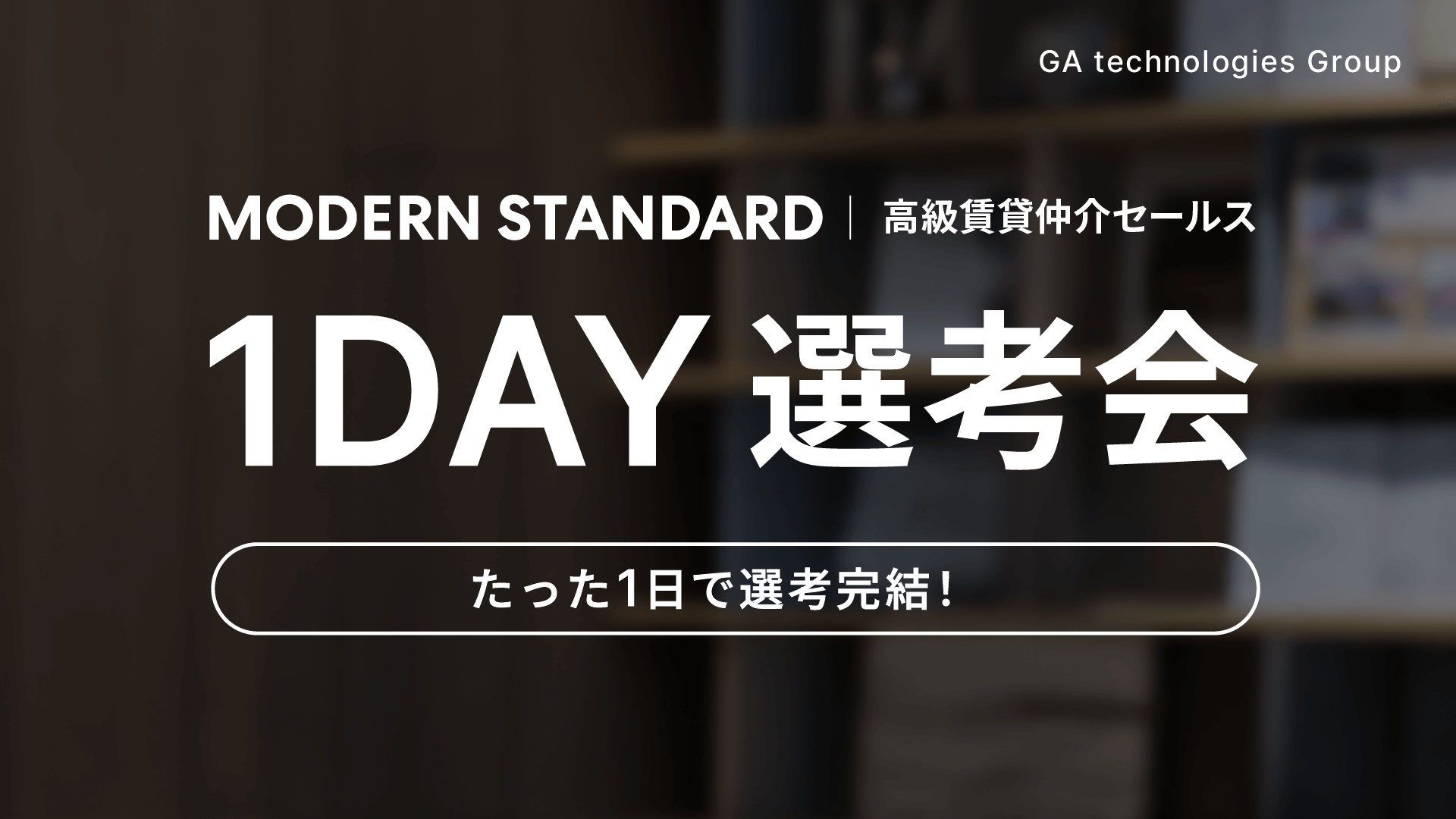 1DAY選考会 【高級賃貸仲介セールス｜株式会社Modern Standard】