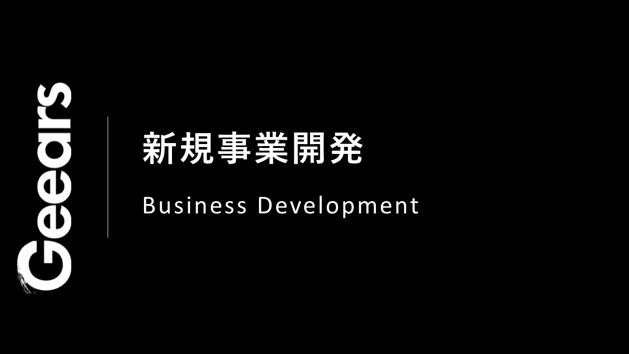 【新規事業開発(代表直下)】GX領域の事業開発及びVCの立ち上げ業務