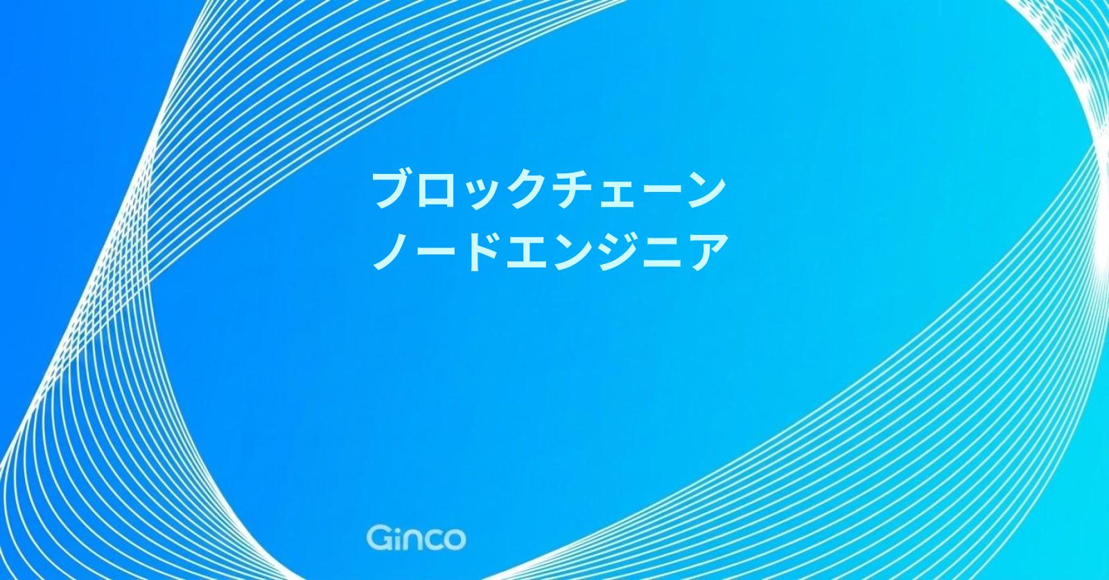 【プラットフォーム部】ブロックチェーンノードエンジニア