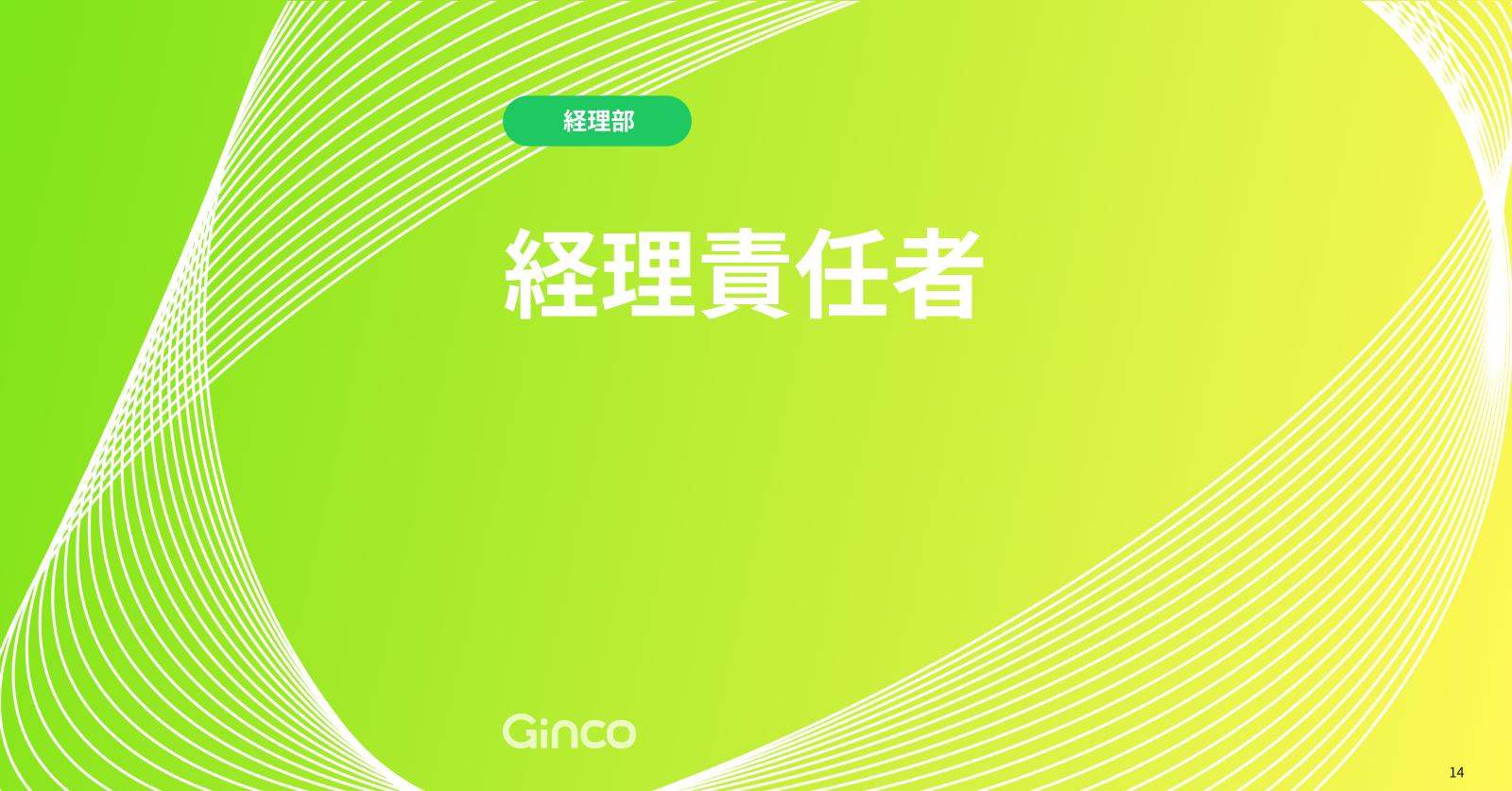経理責任者