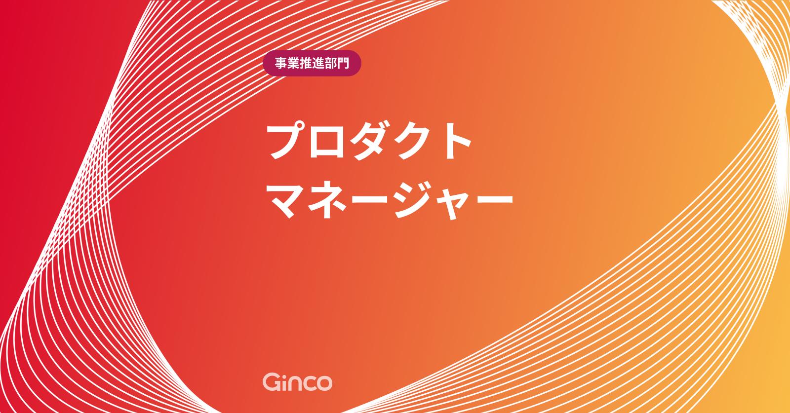 【事業推進部門_プロダクトマネージャー（プロダクト部）】